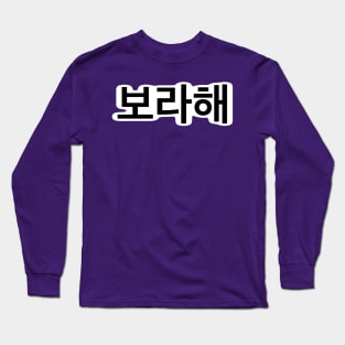 보라해 - Borahae - I Purple You Long Sleeve T-Shirt